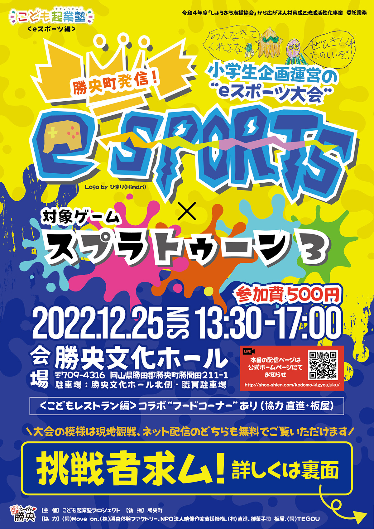 eスポーツ大会2022
