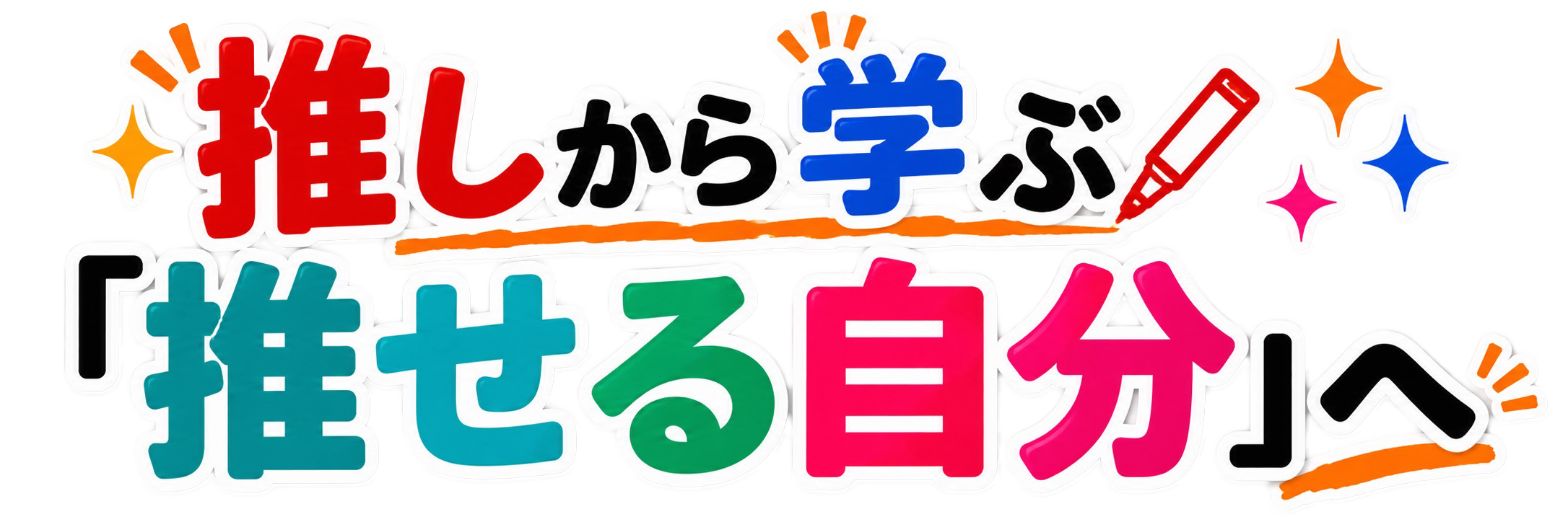 推しから学ぶ「推せる自分」へ