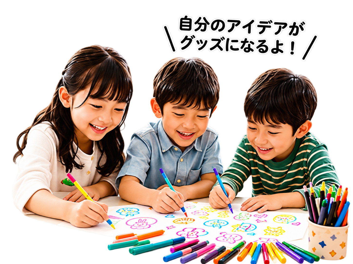 自分のアイデアがグッズになるよ！
