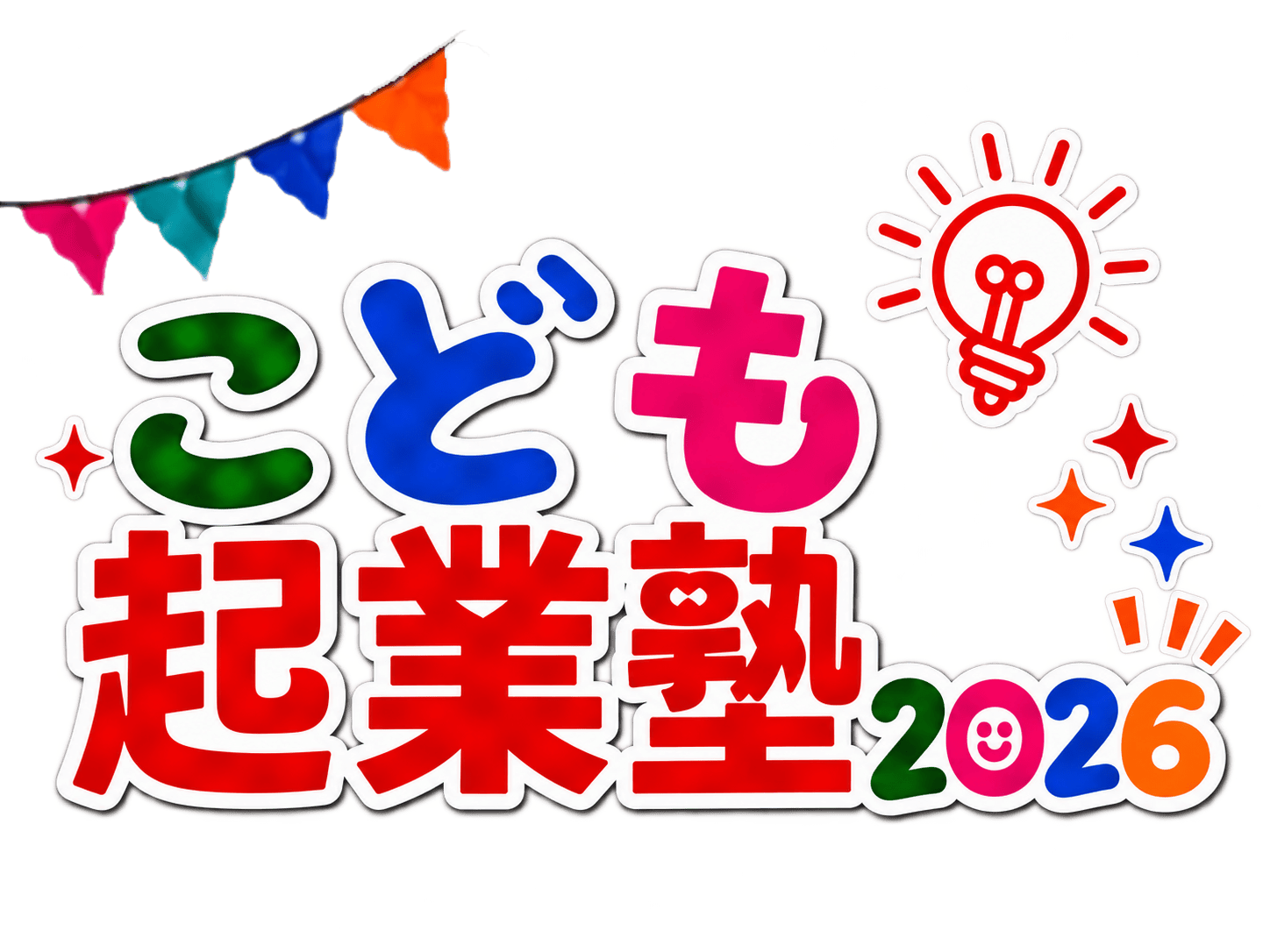 こども起業塾2026